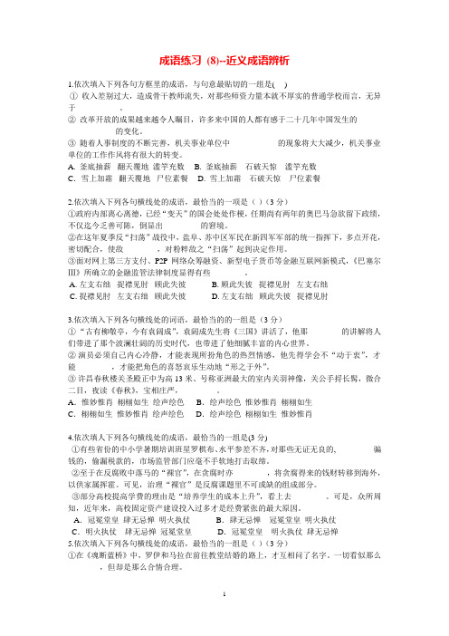 成语练习(8)近义成语辨析题1