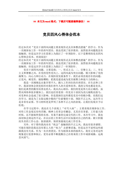 【2018-2019】党员四风心得体会范本word版本 (1页)