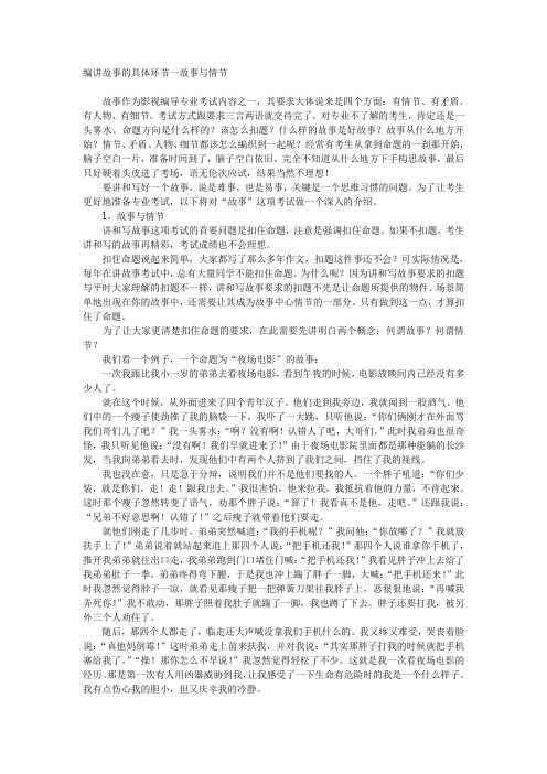 编讲故事的具体环节一故事与情节