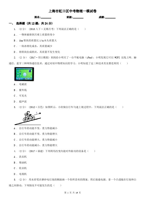 上海市虹口区中考物理一模试卷 