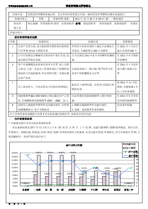 2011年质量管理体系评审报告