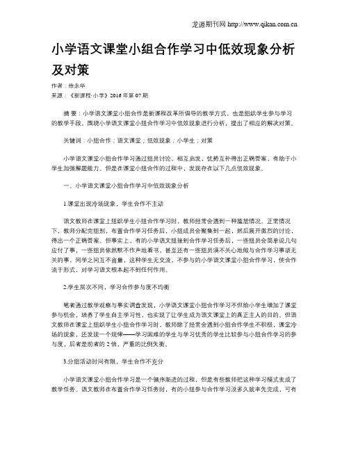 小学语文课堂小组合作学习中低效现象分析及对策