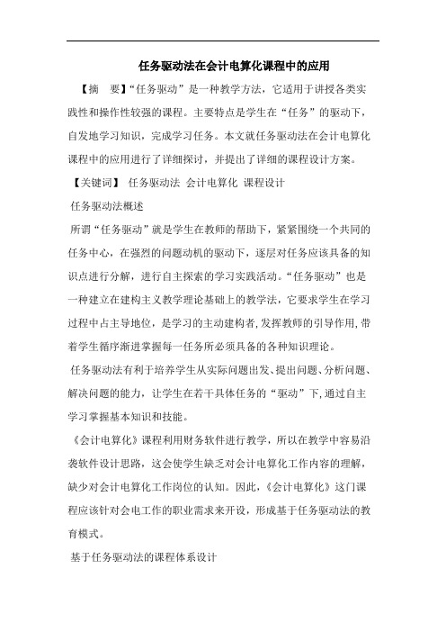 任务驱动法在会计电算化课程中的应用