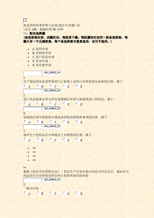执业药师药事管理与法规2012年真题-(3)_真题无答案-交互