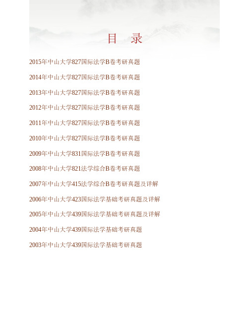 (NEW)中山大学法学院825国际法学B卷历年考研真题汇编(含部分答案)