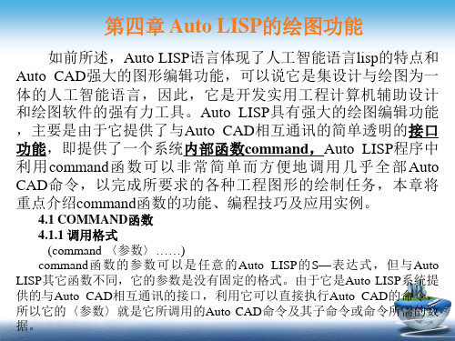第四章_Auto_LISP的绘图功能