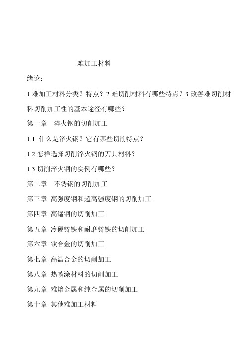 难加工材料