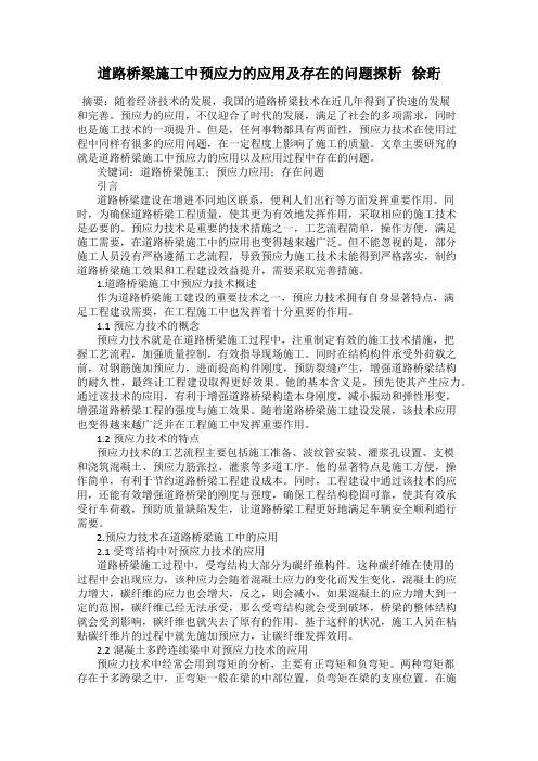 道路桥梁施工中预应力的应用及存在的问题探析   徐珩