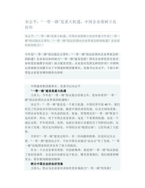 宋志平“一带一路”是重大机遇中国企业要树立良好形