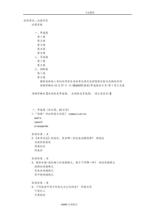 2018年中传媒答案解析传播学概论