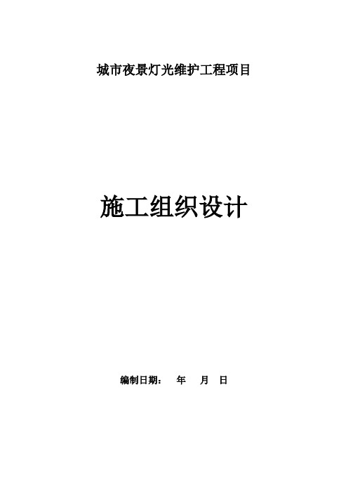 城市夜景灯光维护工程施工组织设计
