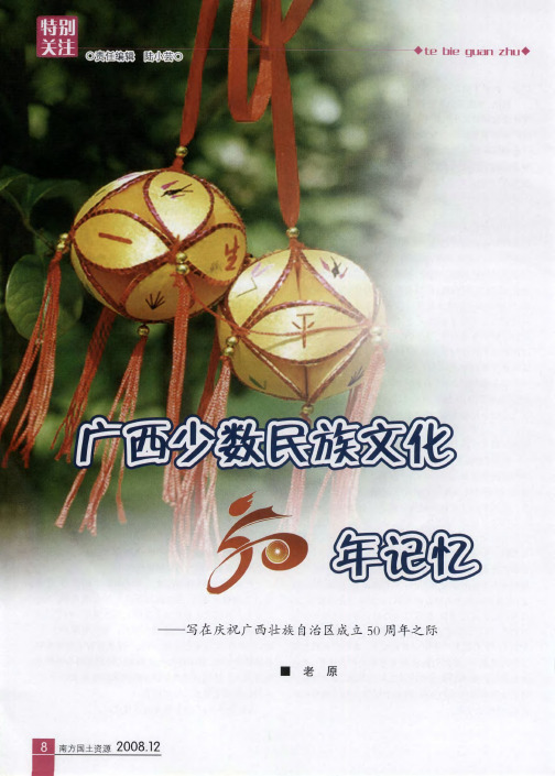 广西少数民族文化50年记忆——写在庆祝广西壮族自治区成立50周年之际