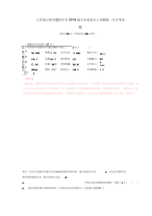 江苏省江阴市届九年级语文上学期第一次月考试题(含解析)1(初中九年级语文试题)