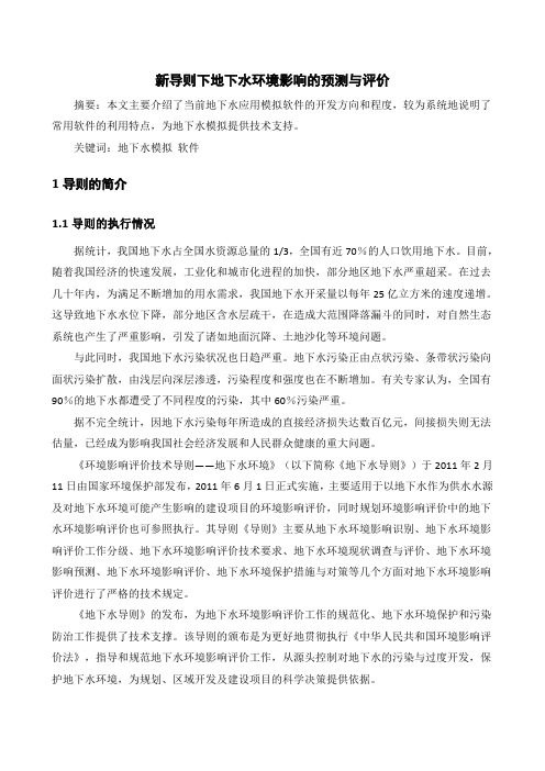 新导则下地下水环境影响预测评价
