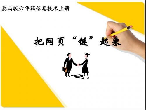 小学信息技术网页上超链接的制作