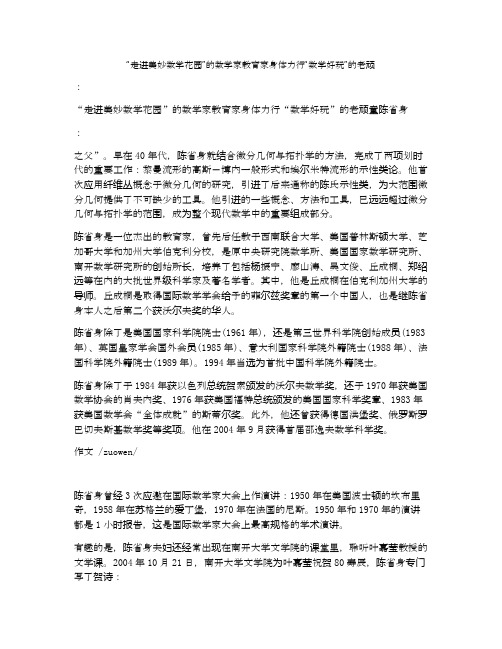 “走进美妙数学花园”的数学家教育家身体力行“数学好玩”的老顽