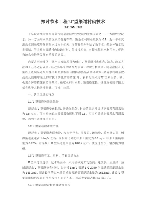 探讨节水工程“U”型渠道衬砌技术