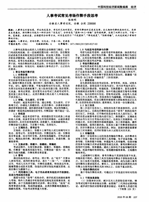 人事考试常见考场作弊手段思考