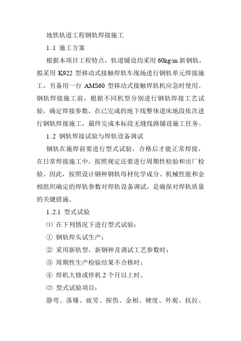地铁轨道工程钢轨焊接施工