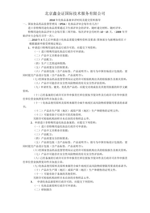 2016年化妆品备案审评时间及提交资料指导