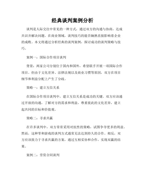 经典谈判案例分析