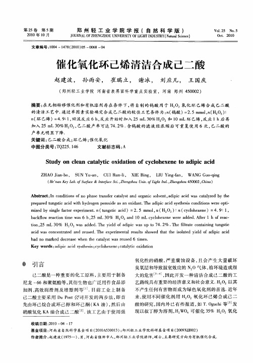 催化氧化环己烯清洁合成己二酸