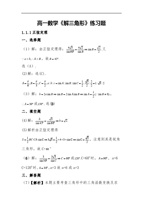 高一数学《解三角形》练习题
