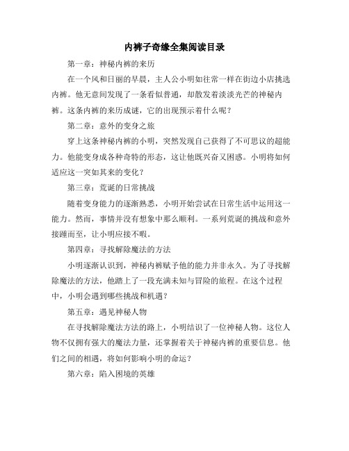 内裤子奇缘全集阅读目录