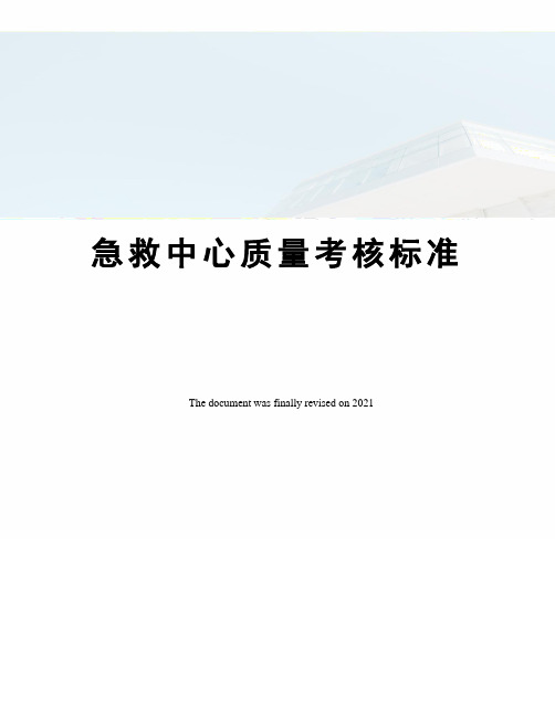 急救中心质量考核标准
