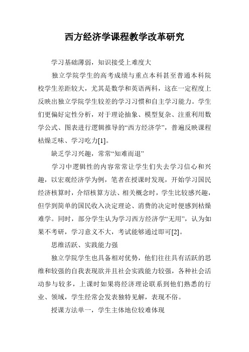西方经济学课程教学改革研究