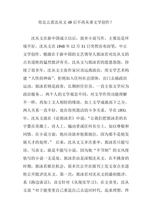 你怎么看沈从文49后不再从事文学创作？