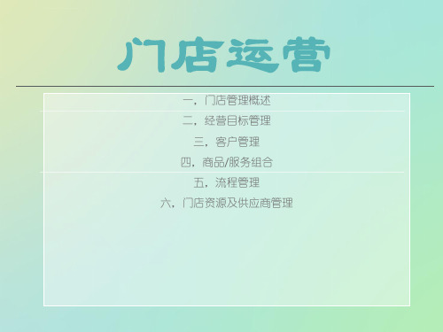 门店运营管理ppt课件.ppt