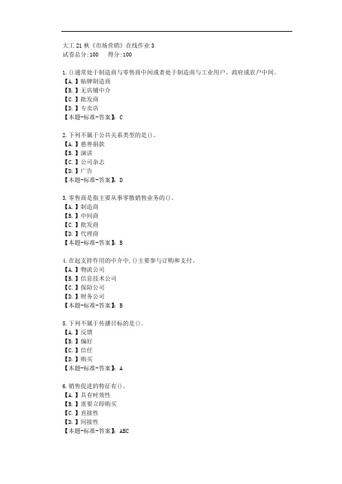 大工21秋《市场营销》在线作业3-【答案】