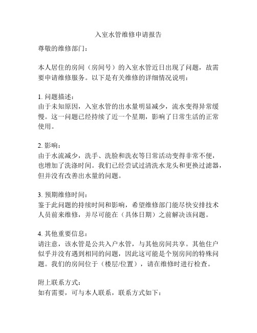 入室水管维修申请报告