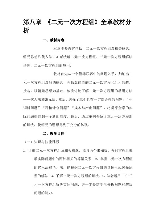 人教版七年级数学下册全册教案-第八章-二元一次方程组