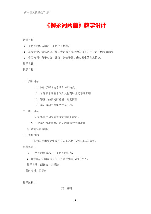 高中语文优质教学设计5：第4课 柳永词两首教案