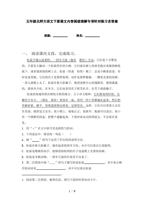 五年级北师大语文下册课文内容阅读理解专项针对练习含答案