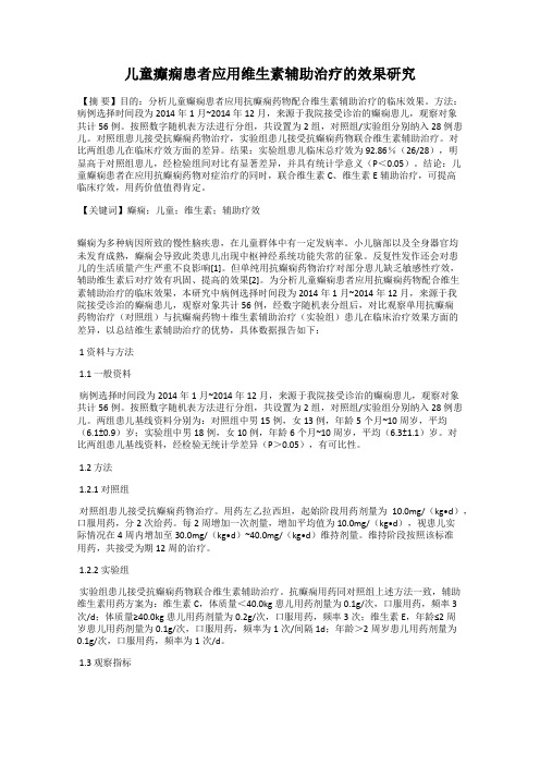 儿童癫痫患者应用维生素辅助治疗的效果研究