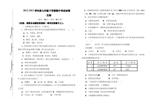 2012-2013下学期七年级生物期中试卷及答案