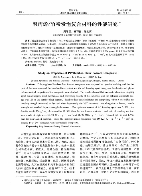 聚丙烯／竹粉发泡复合材料的性能研究