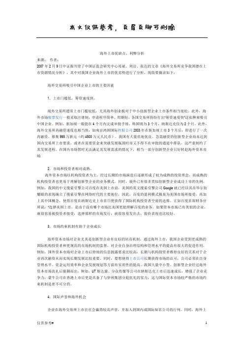 海外上市优缺点(特选材料)
