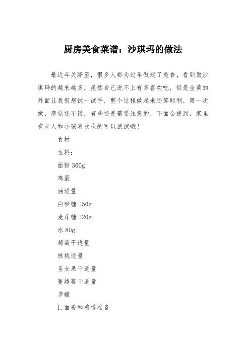 厨房美食菜谱：沙琪玛的做法