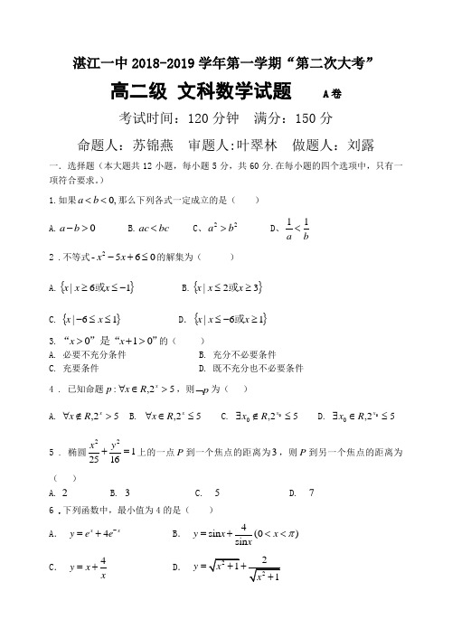 广东省湛江第一中学2018-2019学年高二上学期第二次大考试题数学(文)Word版含答案