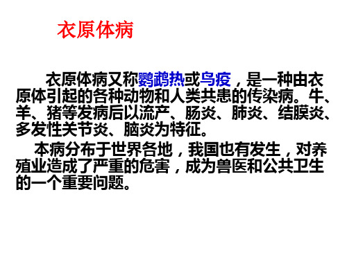 人兽共患病-衣原体病