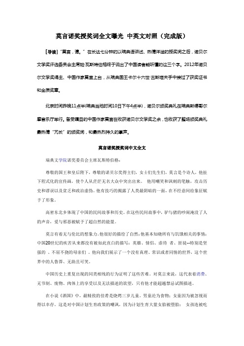 莫言诺奖授奖词全文曝光 中英文对照
