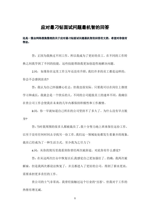 应对最刁钻面试问题最机智的回答