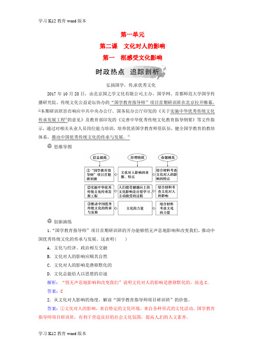 精品学习2018-2019学年高中政治 第一单元 文化与生活 第二课 文化对人的影响 第一框 感受文