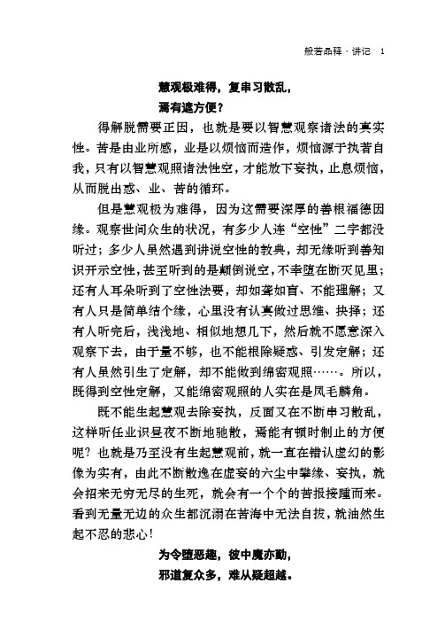 慧观极难得,复串习散乱,
