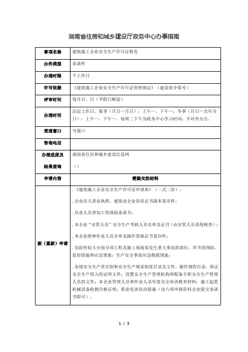 湖南省住房和城乡建设厅政务中心办事指南