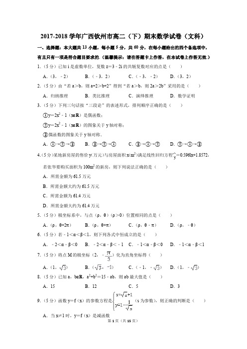 2017-2018学年广西钦州市高二(下)期末数学试卷及答案(文科)